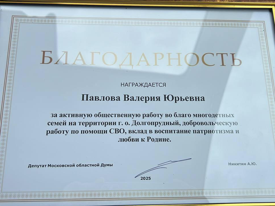 Фото: пресс-служба администрации г.о. Долгопрудный