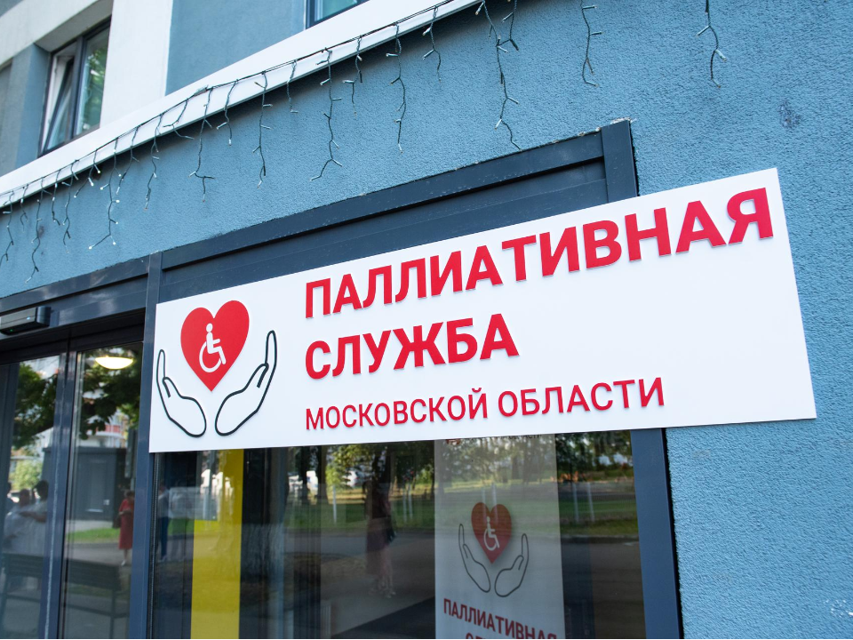 Фото: Координационный центр паллиативной медицинской помощи МО