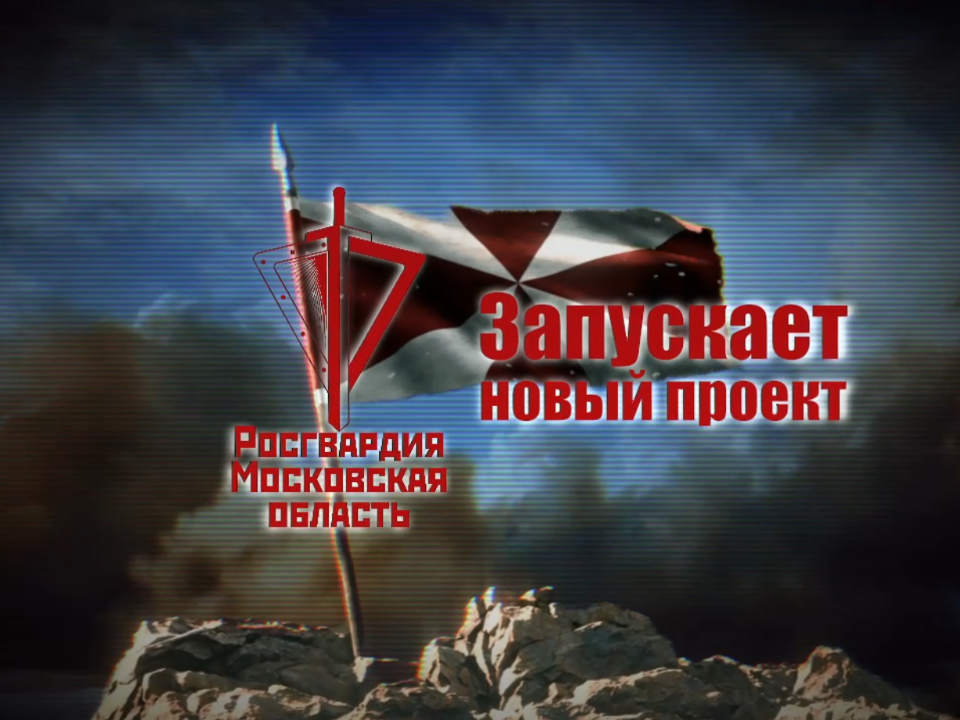 Фото: ГУ Росгвардии по Московской области