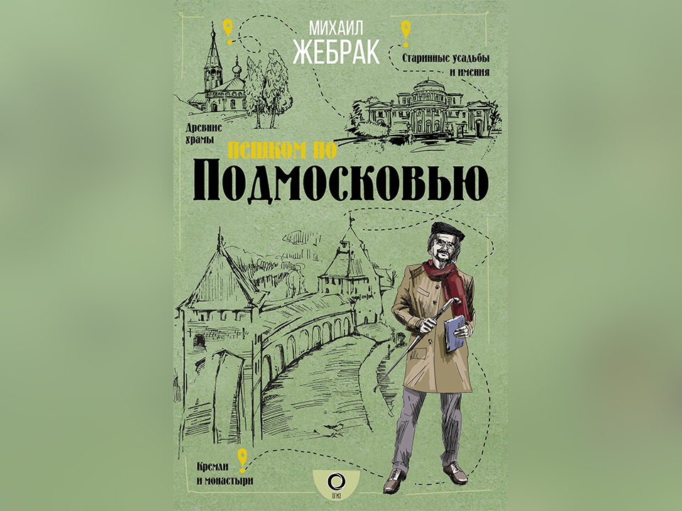 «Пешком по Подмосковью». Михаил Жебрак. Издательство АСТ