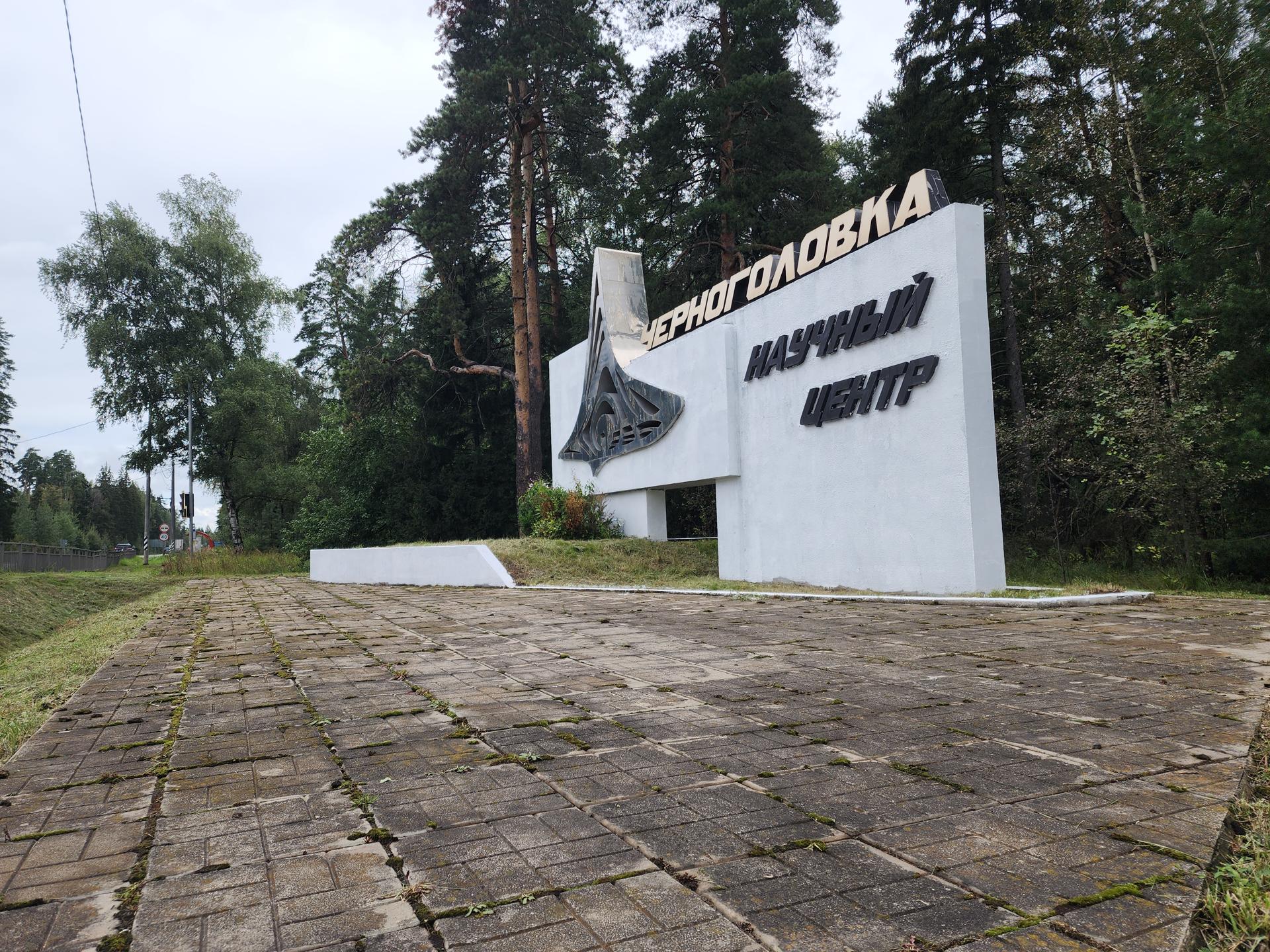 Монумент на въезде в Черноголовку. Фото: РИАМО/Иван Петрушин 