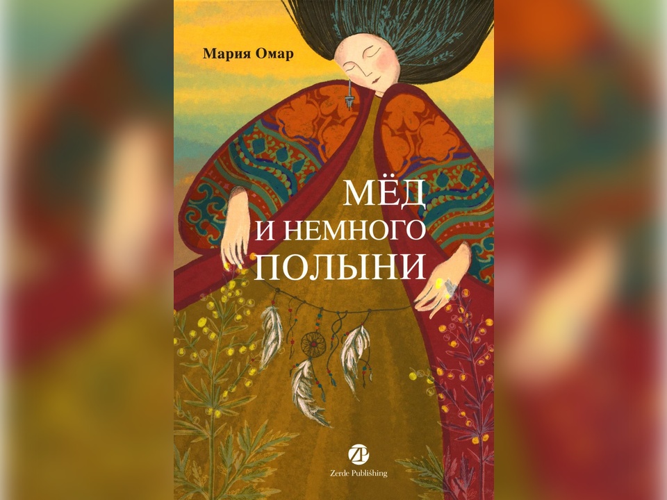Фото: издательство Zerde Publishing