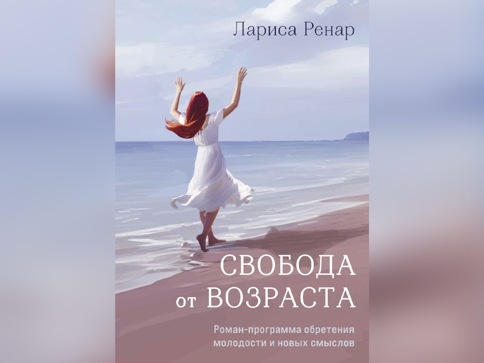 «Свобода от возраста». Лариса Ренар. Издательство «Бомбора»