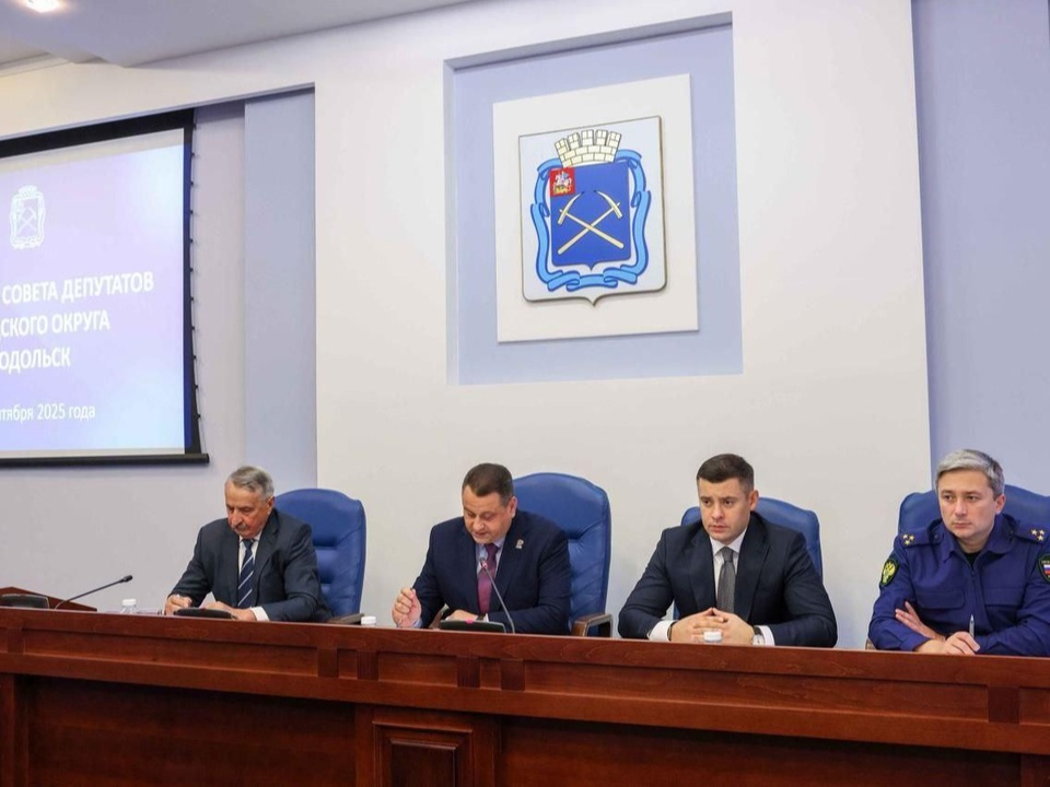 Фото: пресс-служба администрации г.о. Подольск