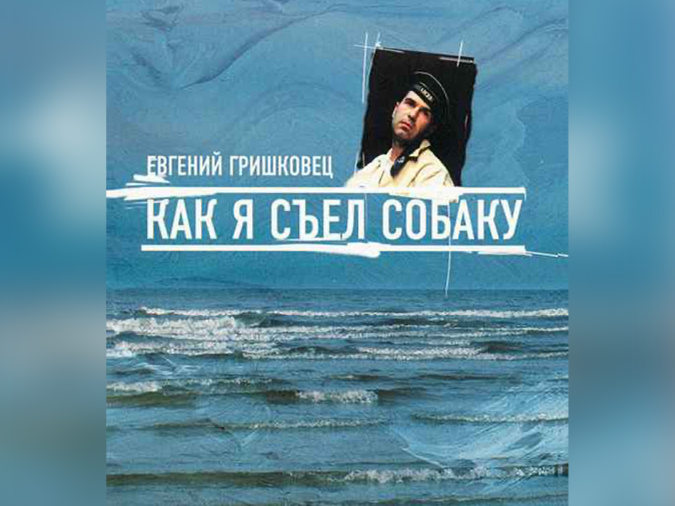 «Как я съел собаку». Евгений Гришковец