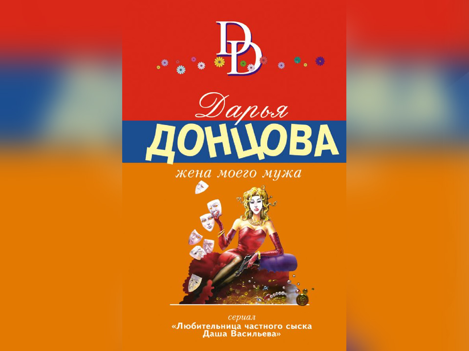 «Жена моего мужа». Дарья Донцова. Издательство «Эксмо-Пресс»