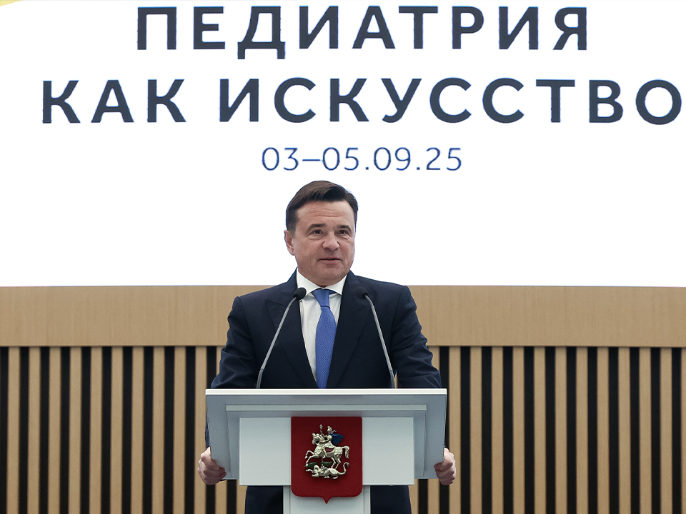 Фото: пресс-служба губернатора и правительства Московской области/Евгений Пронин