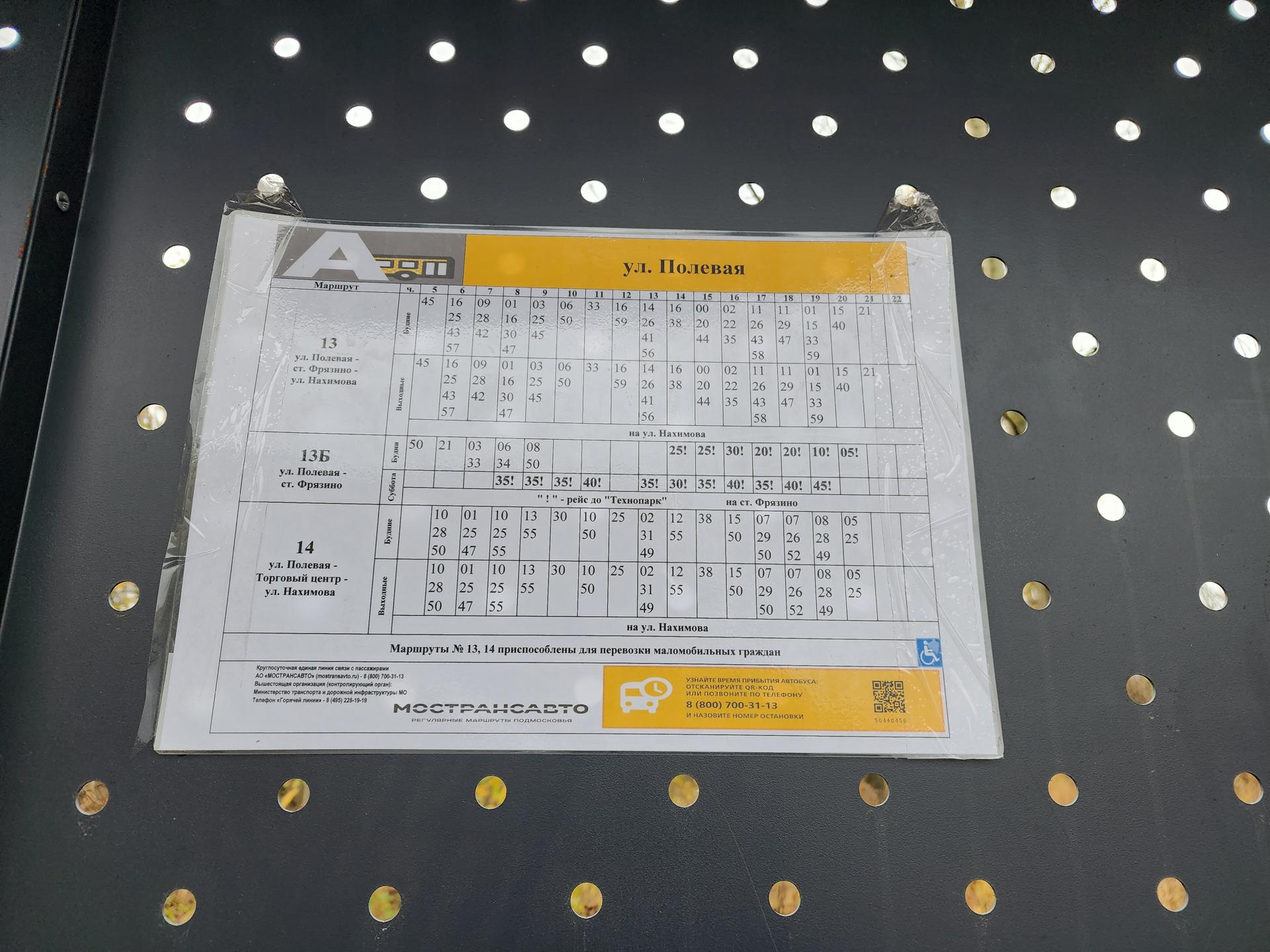Расписание автобусов на Полевой улице. Фото: Наталья Дорошева