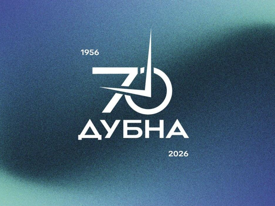 Фото: пресс-служба администрации городского округа Дубна