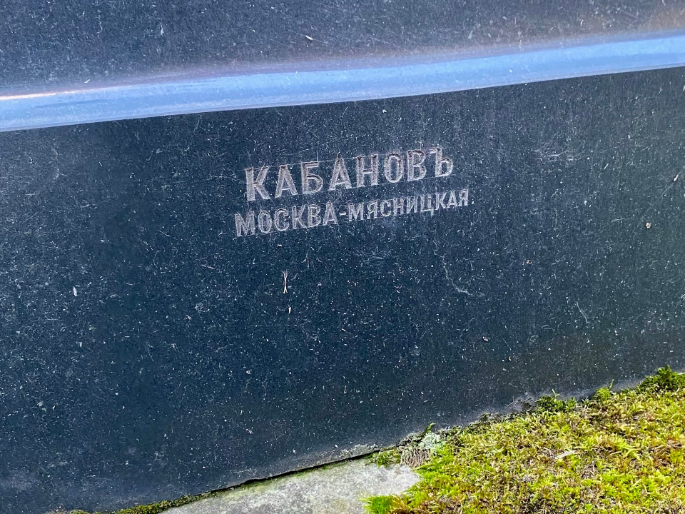 На боковом ребре памятника нашли клеймо мастерской купца Кабанова. Фото: vk.com/Лабзинский Посад