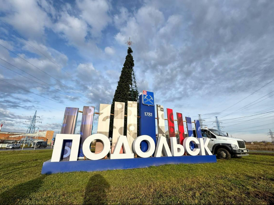 Фото: пресс-служба администрации г. о. Подольск