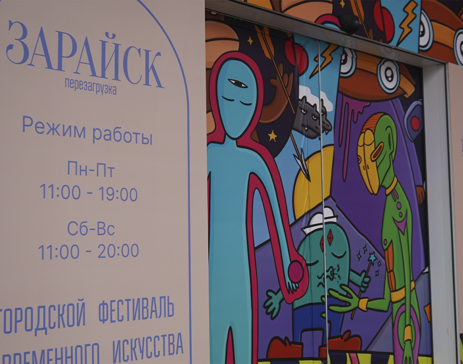 Работа Napasio в Зарайске. Фото: REGIONS/Екатерина Елисеева.