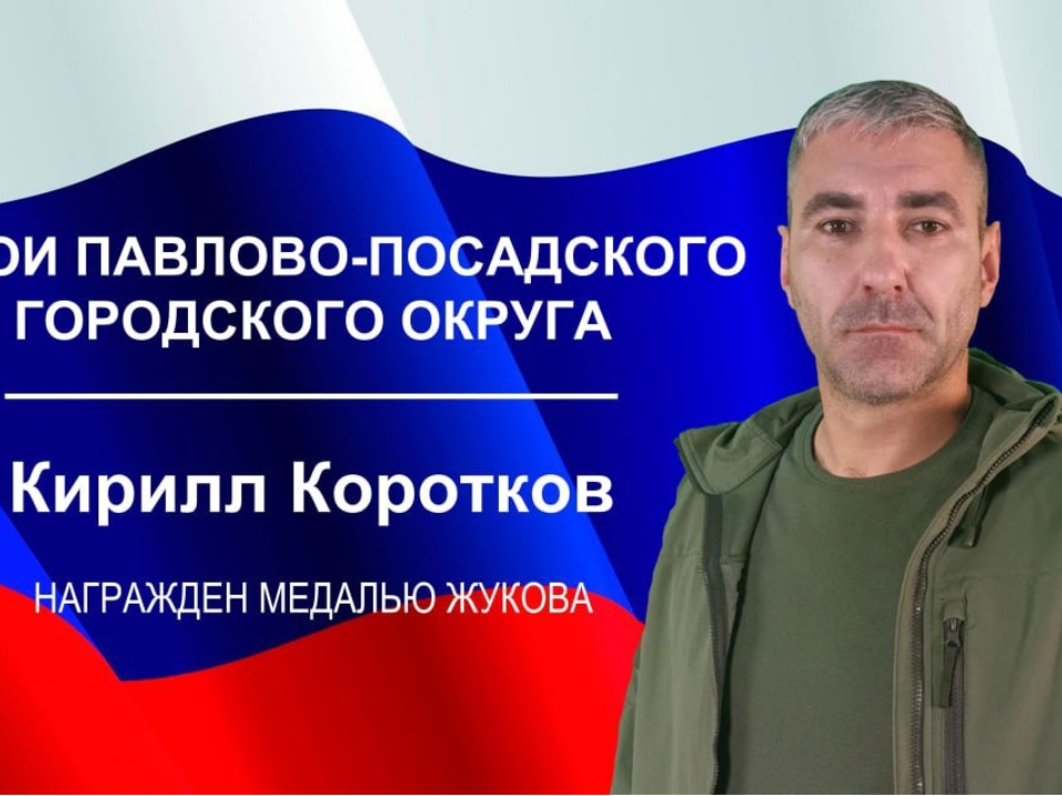 Фото: администрация Павлово-Посадского г. о. 