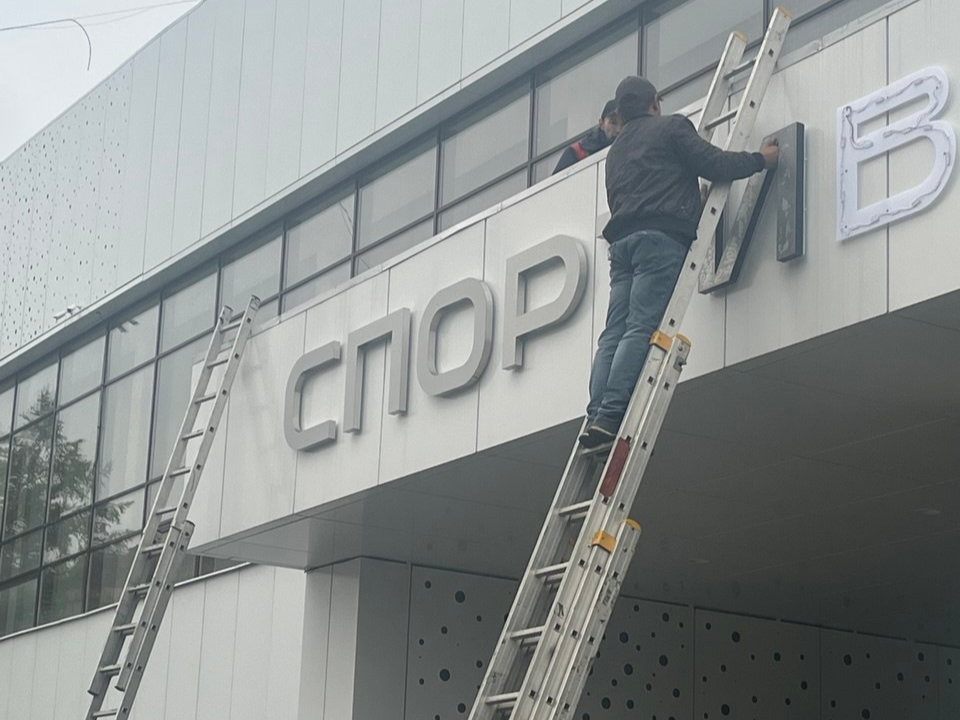 Процесс монтажа вывески в едином стиле на здании черноголовского Спорткомплекса. Фото: АНО «Центр городского развития»