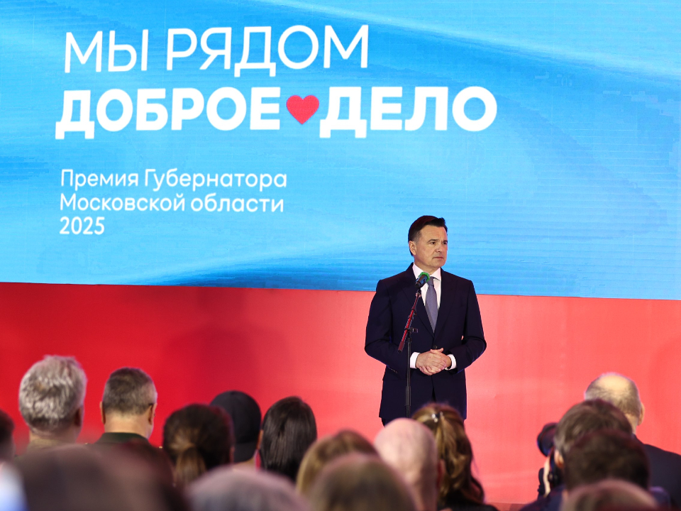 Фото: пресс-служба губернатора и правительства Московской области