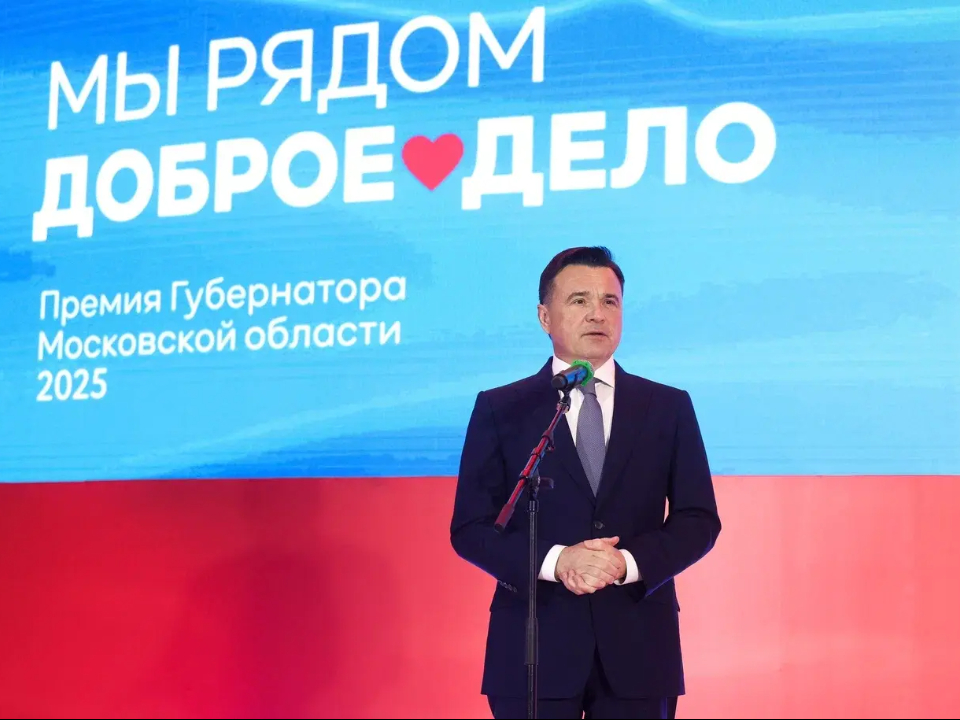 Фото: пресс-служба губернатора МО