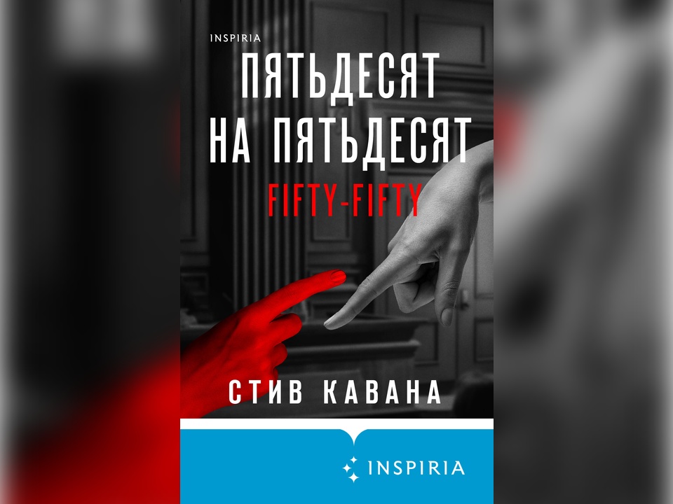Фото: издательство Inspiria