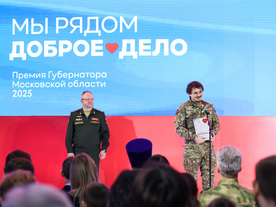 Фото: пресс-служба губернатора и правительства Московской области/Екатерина Агеева