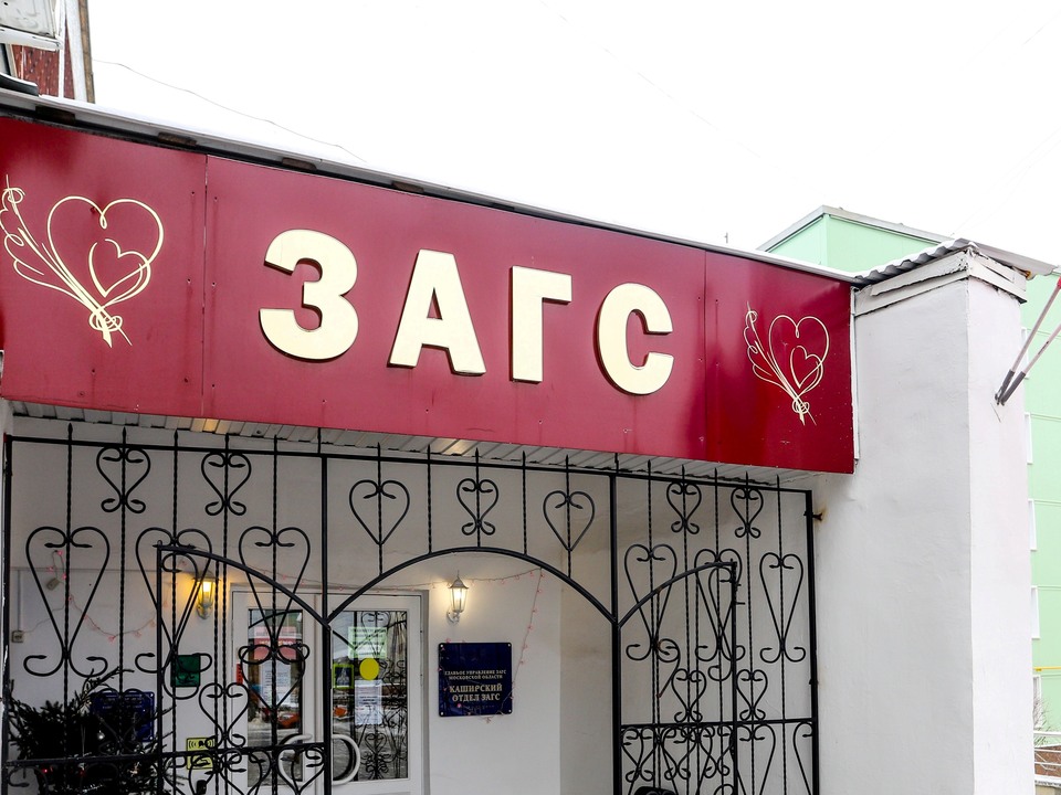 Каширский Отдел ЗАГС. Фото: пресс-служба администрации г.о. Кашира
