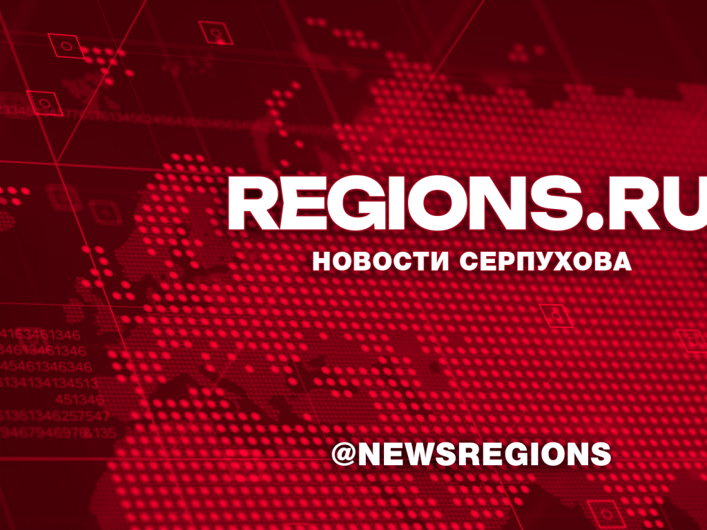 МЧС России открыло «горячую линию» | REGIONS.RU / Серпухов