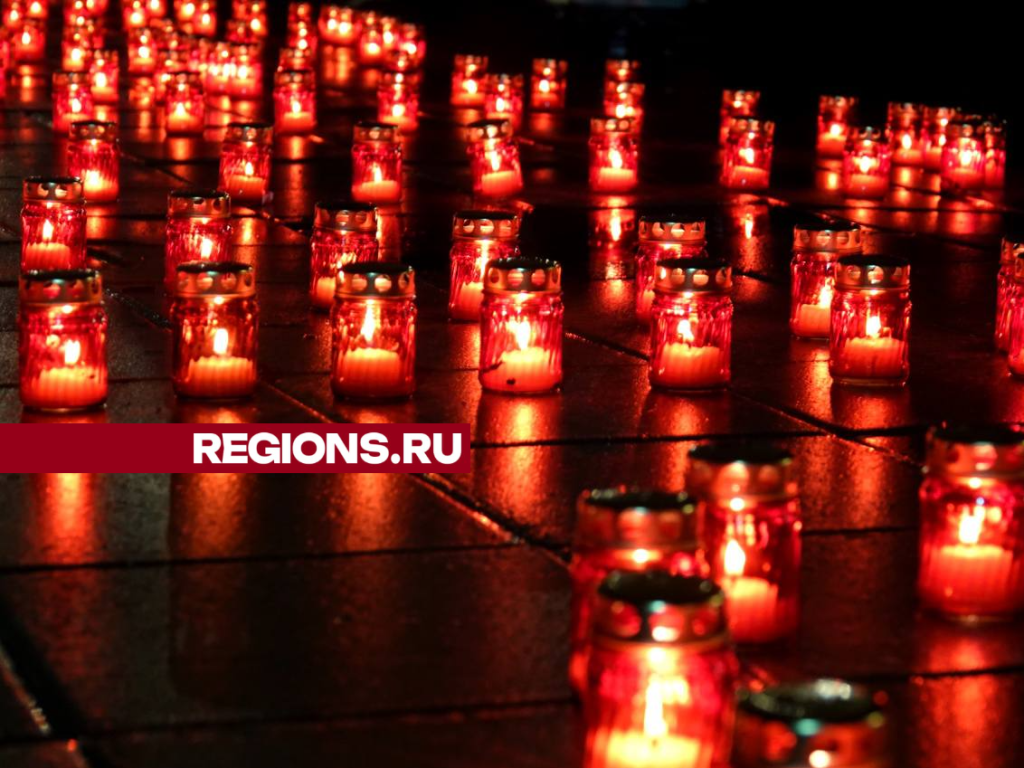 Жители округа зажгут свечи в знак скорби о жертвах теракта в «Крокус Сити холле»
