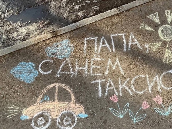 Таксистов подмосковного Чехова поздравили милым рисунком на асфальте