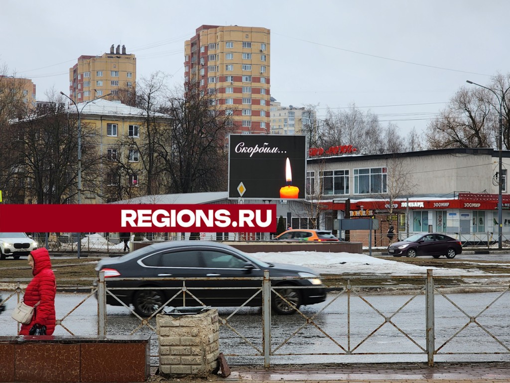 Надпись «Скорбим» транслируют в Пушкино на информационных экранах в день общенационального траура