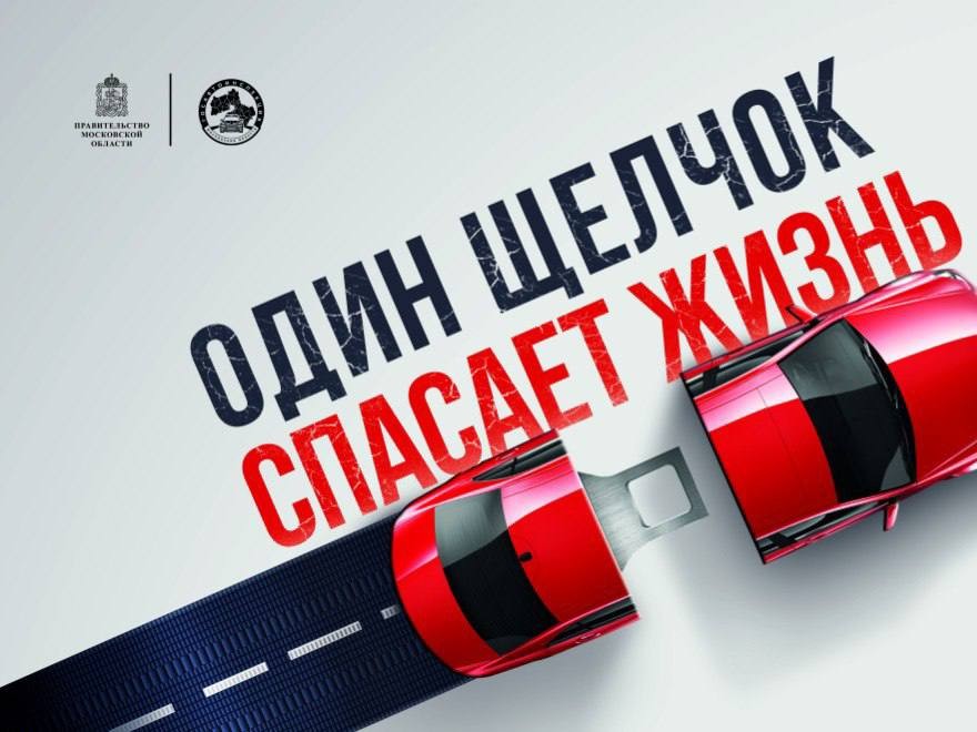 «Один щелчок спасает жизнь» – до 22 апреля в Московской области будет проходить социальный раунд