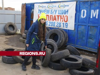 Жители Ступина смогут получить призы за старые шины