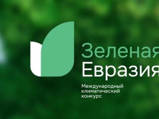 Жители Подмосковья могут поучаствовать в международном климатическом конкурсе