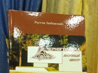 Презентация книги о стройотрядах Черноголовки стала вечером встречи друзей