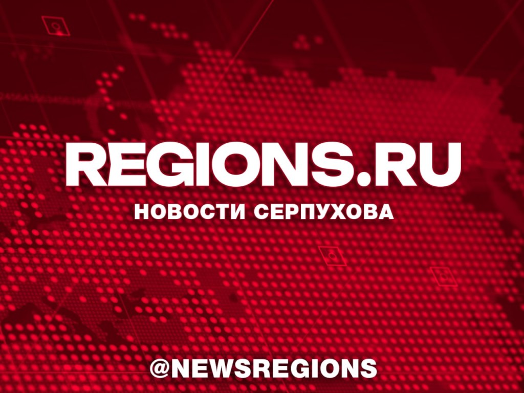 Холодное водоснабжение в домах Серпухова будет восстановлено к вечеру |  REGIONS.RU / Серпухов