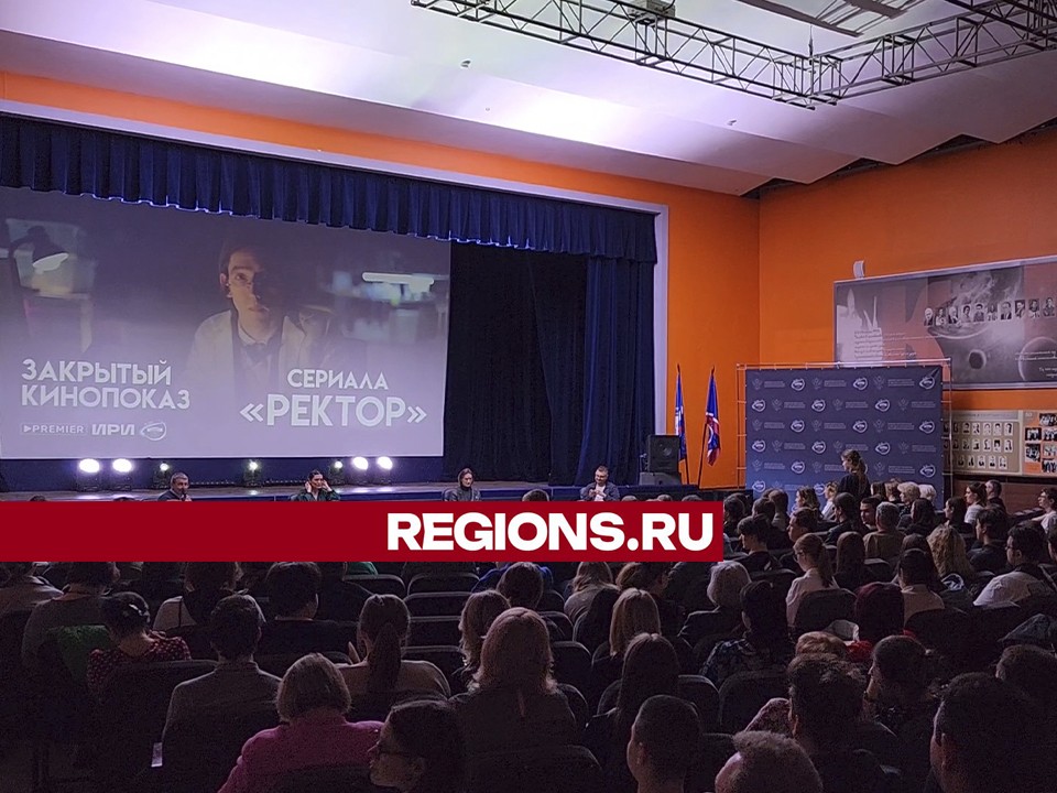 Королевские студенты первыми в стране посмотрели сериал «Ректор» и пообщались с актерами