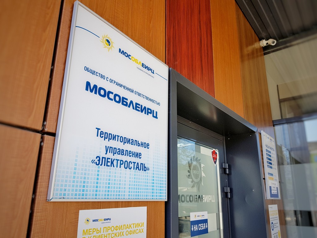С мая изменится график работы офиса МосОблЕИРЦ на улице Тевосяна