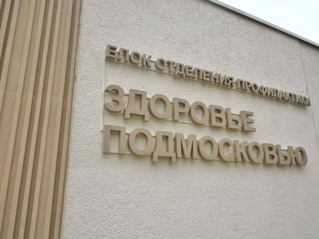 В апреле в модуле диспансеризации Домодедовской больницы проверили здоровье бюджетники округа