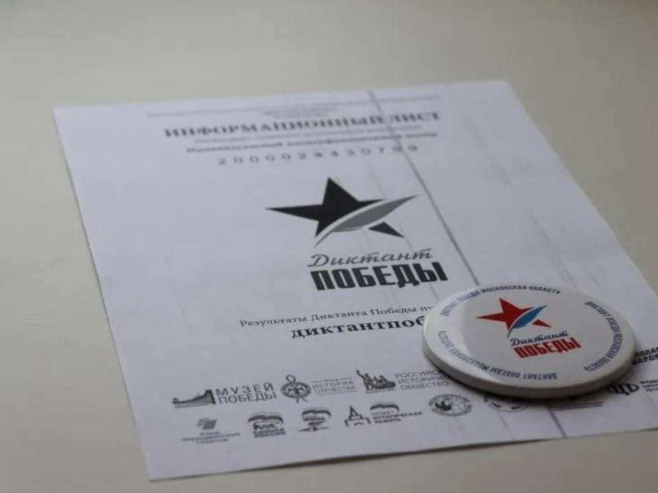 Диктант Победы можно написать онлайн