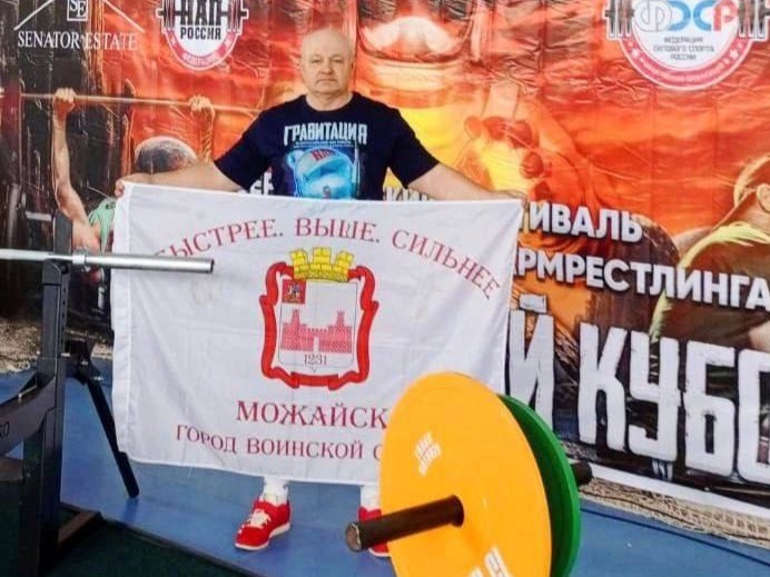 Спортсмен из Можайска занял первое место на Всероссийском фестивале по силовым видам спорта