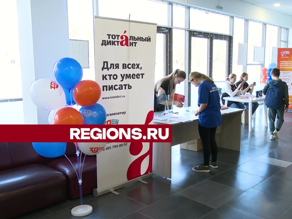 Около 150 человек в Реутове примут участие в «Тотальном диктанте» |  REGIONS.RU / Реутов