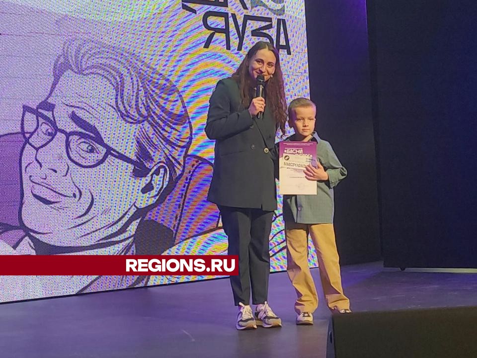 Лауреаты конкурса чтецов «Басни вслух» получили награды в Мытищах