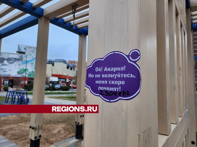 Жителей Дубны специальными наклейками предупреждают о сроках ремонта на детской площадке