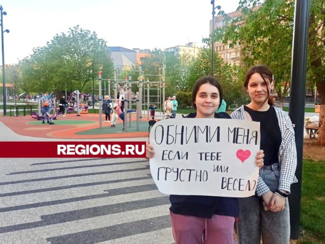Две школьницы вышли на улицы Балашихи с плакатом «Обними меня»