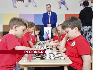 Финал первых соревнований Московской области по шашкам среди дошкольников собрал в Ступине самых умных детей