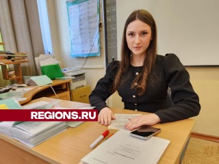 Учительница начальных классов из Чехова будет получать выплату на аренду жилья