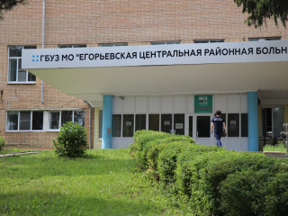 Егорьевская больница опубликовала график работы в майские праздники
