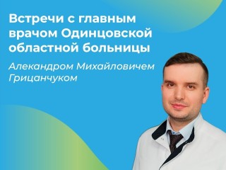 Жителей округа пригласили на встречу с главврачом Одинцовской больницы 17 апреля