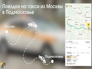 В Подмосковье назвали самые популярные направления поездок на такси из Москвы