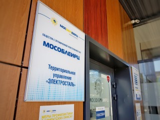 Мобильный офис МосОблЕИРЦ в мае приедет в Электросталь и Всеволодово