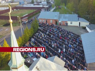 Праздничный намаз мусульмане совершили на трех площадках в Одинцовском округе