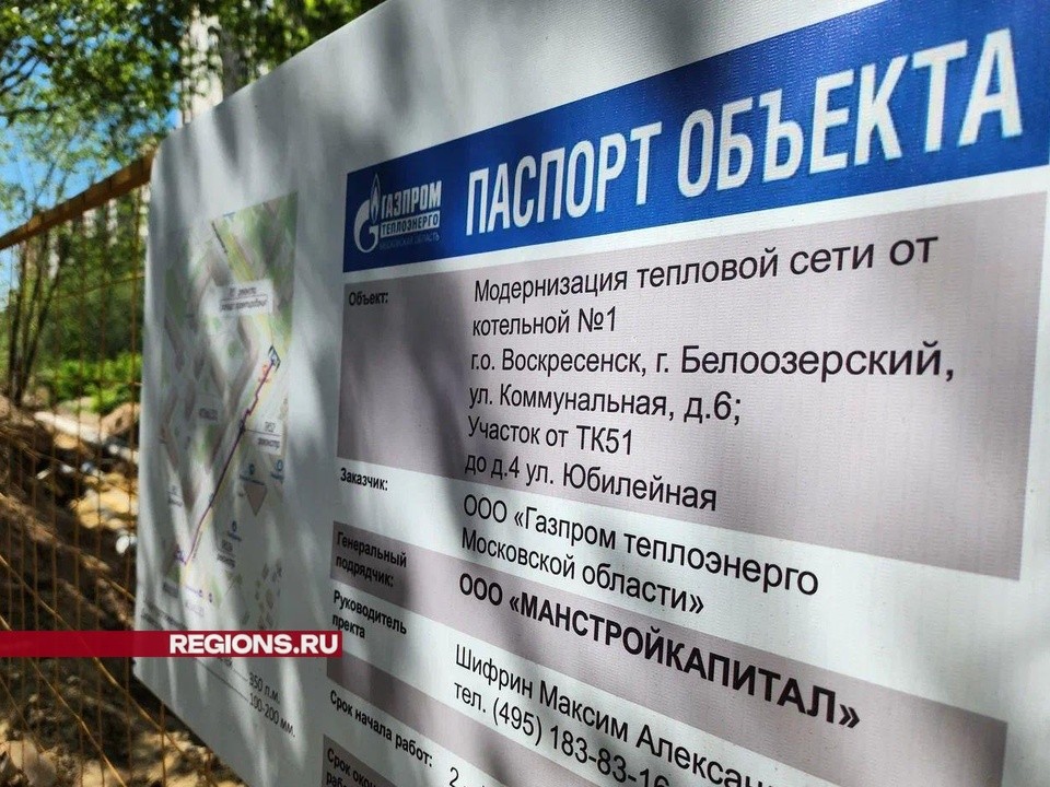 Работы по модернизации теплосетей в Белоозерском городского округа Воскресенск выполнены уже наполовину