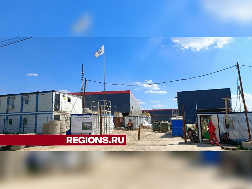 В Дмитровском округе планируют запустить к октябрю этого года новый складской комплекс